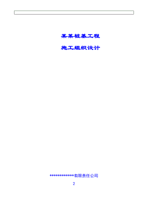 某工程高压旋喷桩施工组织设计secret.doc