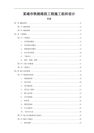 某城市铁路路段工程施工组织设计.doc