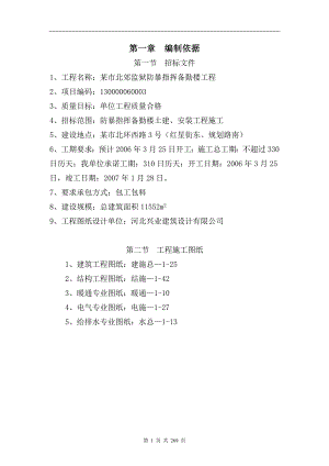 某市北郊监狱防暴指挥备勤楼工程施工组织设计.doc