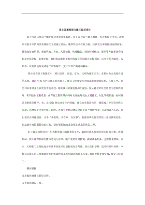 某小区景观绿化施工组织设计.doc
