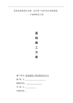 某周转房基础工程施工方案.doc