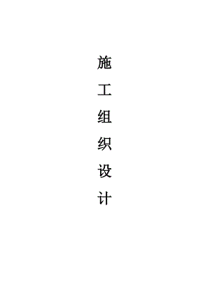 某卫生局办公楼装修施工组织设计.doc