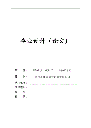 某培训楼修缮工程施工组织设计毕业设计.doc