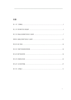 某工程脚手架工程施工组织设计.doc