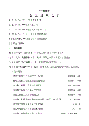 某城20层楼 施工组织设计.doc