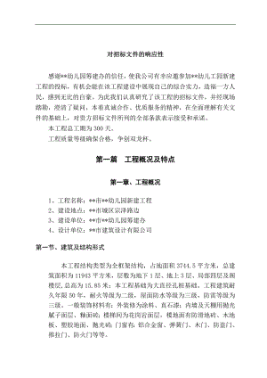 某市幼儿园工程施工组织设计（技术标） .doc