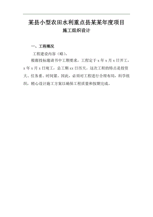 某县小型农田水利重点县项目施工组织设计.doc
