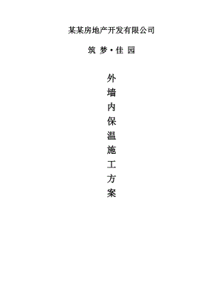 某外墙内保温施工方案.doc