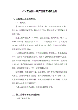 某工业园一期厂房施工组织设计.doc
