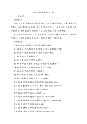 某市小型水库加固施工组织设计.doc
