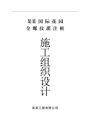 某国际花园全螺纹灌注桩施工组织设计.doc