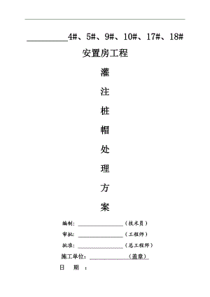 某小区安置房项目高层住宅楼灌注桩桩帽处理施工方案.doc