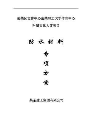 某大厦防水材料专项施工方案.doc