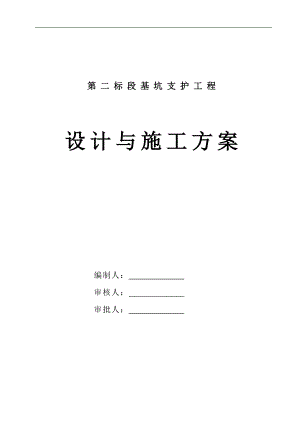某基坑土钉墙支护设计施工方案.doc