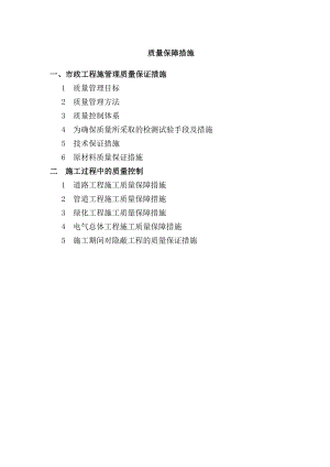 某市政工程施工质量保证措施(管线、排水、道路等).doc
