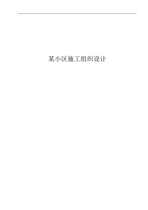 某小区施工组织设计.doc