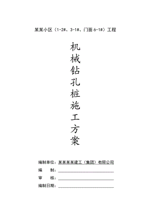 某小区机械钻孔桩施工方案.doc