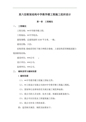 某六层框架结构中学教学楼工程施工组织设计.doc