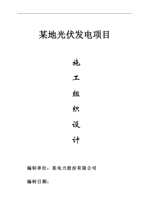 某地光伏发电项目施工组织设计.doc