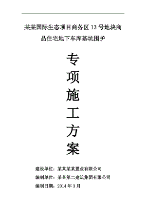 某地下车库基坑围护施工方案.doc