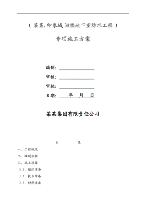 某地下室防水工程施工方案.doc