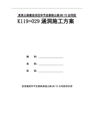 某公路涵洞施工方案.doc