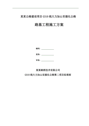 某公路路基工程施工方案.doc
