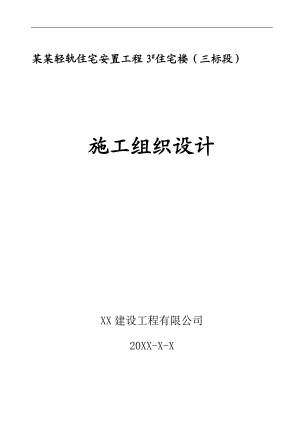 某安置工程住宅楼施工组织设计.doc