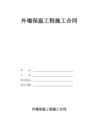 某外墙保温工程施工合同.doc