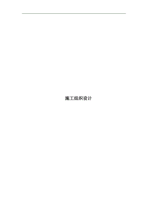 某县建制村公路路面硬化工程施工组织设计.doc