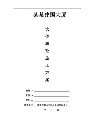 某大厦大体积混凝土施工方案.doc