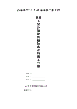 某地下室外墙聚氨酯防水涂料施工方案.doc
