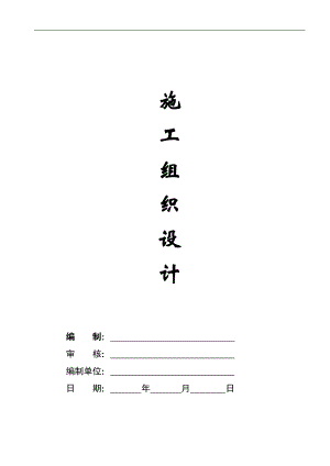 某别墅施工组织设计.doc