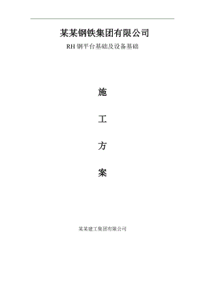 某厂房RH钢平台基础及设备基础施工方案.doc