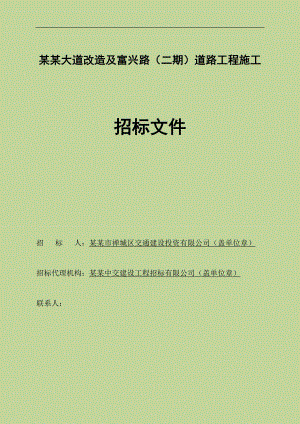 某大道改造及富兴路道路工程施工招标文件.doc