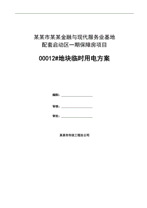 某地块临时施工用电方案.doc