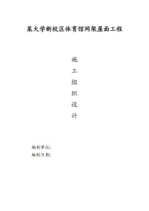 某大学新校区操场网架屋面工程施工组织设计方案.doc