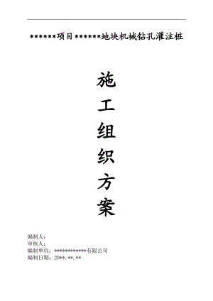 某地块机械钻孔灌注桩施工方案.doc