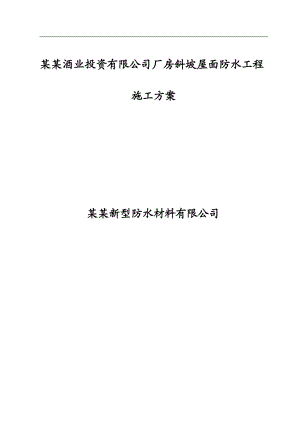 某厂房斜坡屋面防水工程施工方案(JS防水涂料、附图).doc