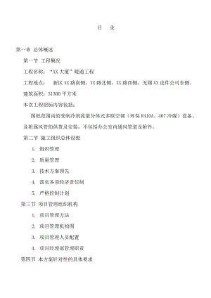 某大厦大型多联机施工组织设计.doc