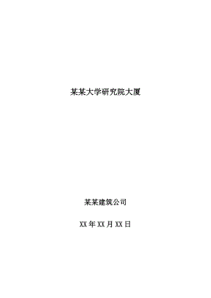 某大学研究院大厦施工组织设计.doc