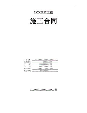某园林绿化建筑施工合同范本.doc