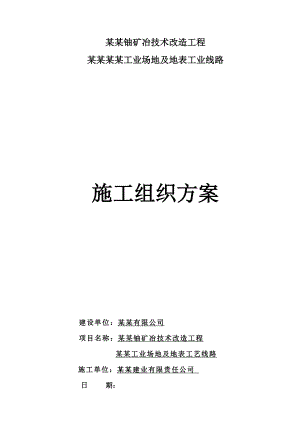 某矿井工业场地硬化工程施工组织设计.doc