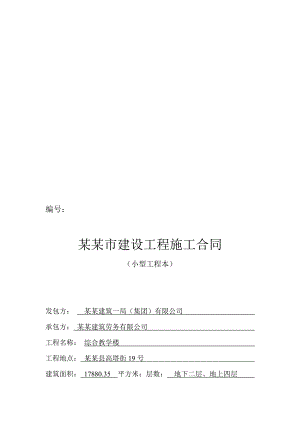 某综合教学楼工程施工协议.doc
