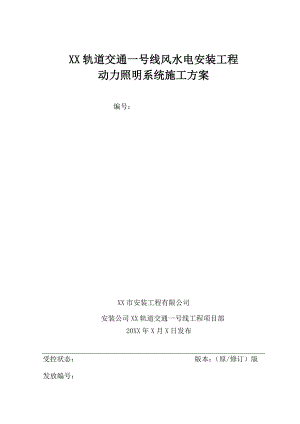 某轨道交通一号线风水电安装工程动力照明系统施工方案.doc