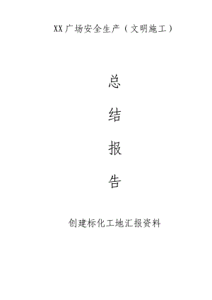 某广场住宅小区工程文明施工总结报告.doc