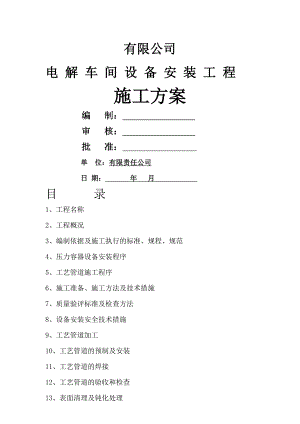 某电解车间压力容器及设备安装工程施工方案.doc