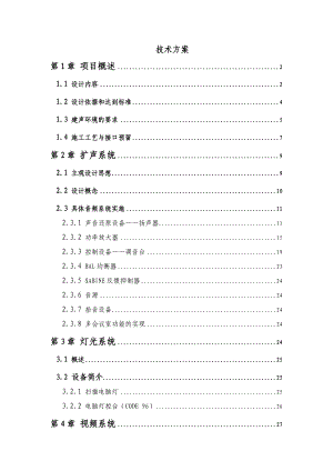 某省防汛调度指挥中心多功能厅施工技术方案和施工组织设计.doc