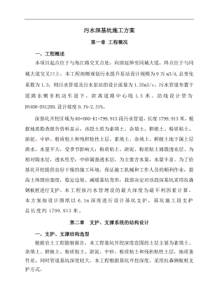 某市政道路污水管道深基坑施工方案.doc