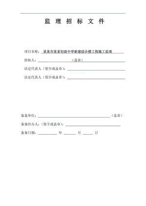 某新建综合楼工程施工监理招标文件.doc